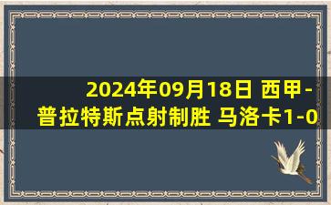 2024年09月18日 西甲-普拉特斯点射制胜 马洛卡1-0皇家社会